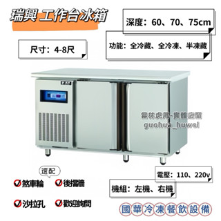 ฅ國華冷凍餐飲裝置ฅ全新【瑞興工作臺冰箱】4尺、5尺、6尺、7尺、8尺工作臺 半凍半藏/全冷藏/全冷凍 臺灣冰箱 臥式