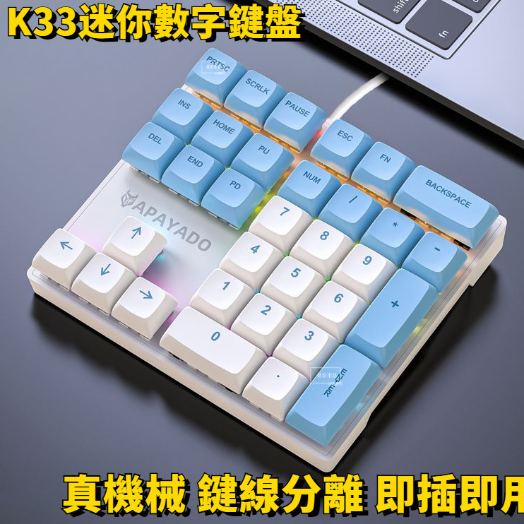 數字鍵盤K33數字鍵盤光軸鍵盤機械式鍵盤 鍵帽外接鍵盤  小鍵盤 青軸鍵盤 可替換鍵機械鍵盤卽插卽用小鍵盤光軸鍵盤S