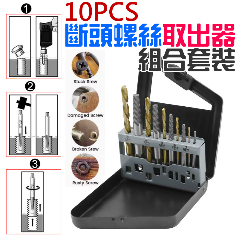 ❤10PCS斷頭螺絲取出器組合套裝（5支取出器+5支鑽頭）🐴台灣快速出貨🐴滑牙螺絲拆卸取出器 左旋鑽頭取出器