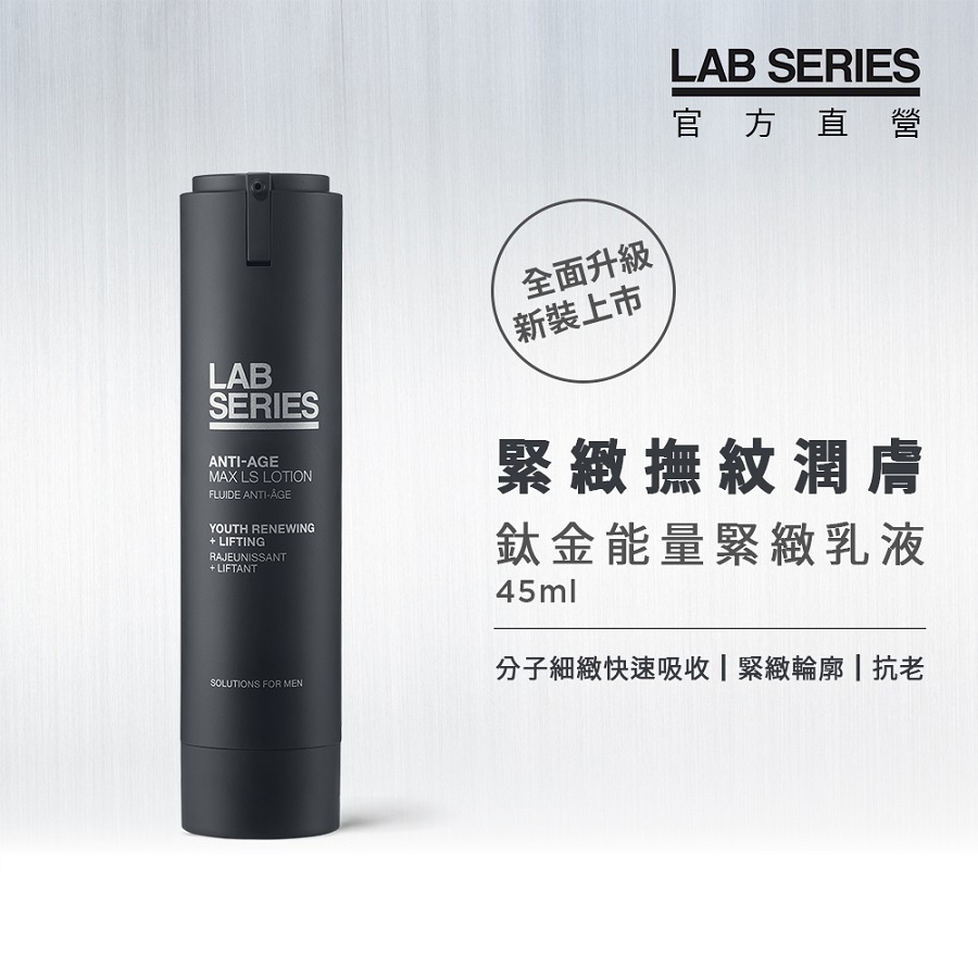 【LAB SEIRES 美國雅男士】男士保養 鈦金能量緊緻乳液 45ml