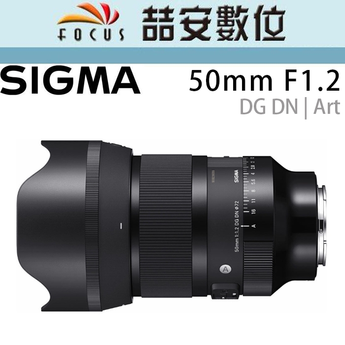 《喆安數位》Sigma 50mm F1.2 DG DN | Art For Sony E-Mount 公司貨