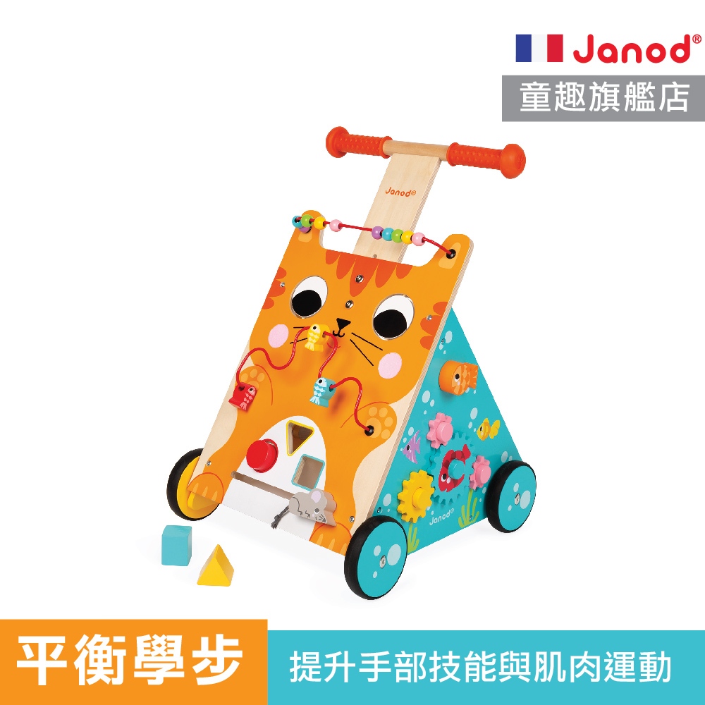 【法國Janod】多功能咪咪學步車 高度可調 學步車 學走路玩具車 智能玩具 學步推車 學走路推車 童趣生活館