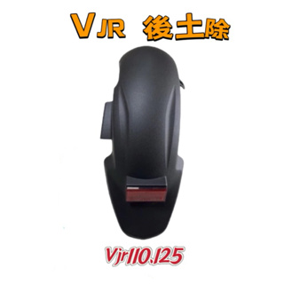 VJR後土除 直上 送反光片 （VJR 110）、(VJR 125)適用