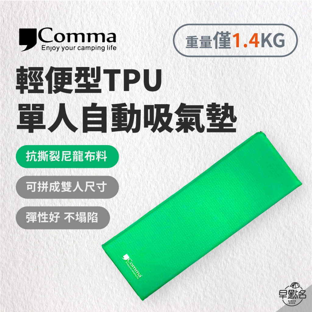 早點名｜Comma 逗點 輕便型TPU單人自動吸氣墊 充氣墊 露營睡墊 空氣床 充氣床 單人床墊 露營床