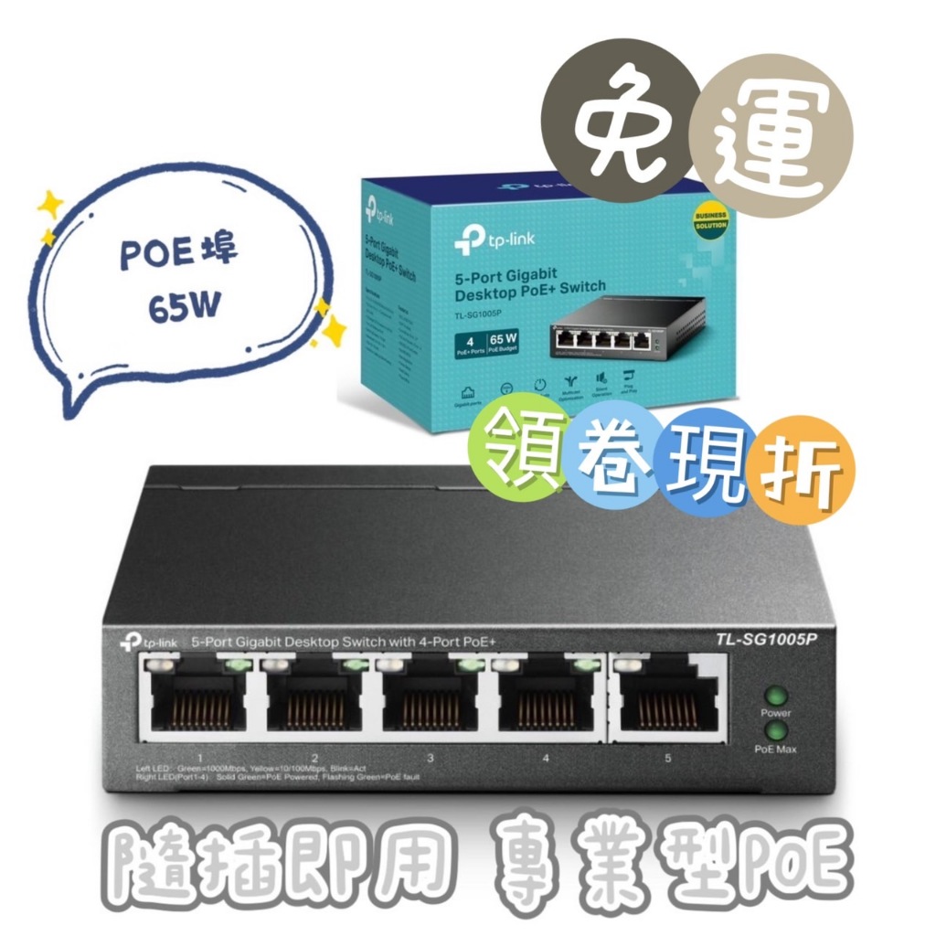 公司貨 免運 領卷現折 TP-Link TL-SG1005P 5埠 Gigabit RJ45 PoE switch交換器