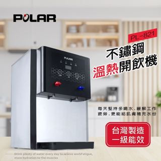【小陳家電】POLAR普樂 不鏽鋼溫熱開飲機 PL-821