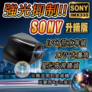 《冠軍嚴選》SONY後鏡頭 IMX335 流媒體後鏡頭 1080P 4pin 行車記錄器後鏡頭