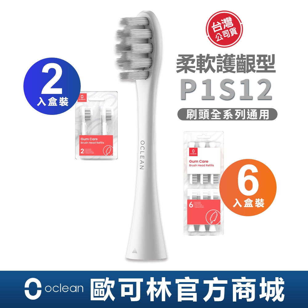 【Oclean】P1S12柔軟護齦型刷頭(灰色/白柄/全系列通用) 兩入/六入-盒裝