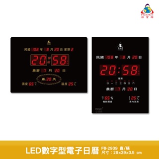 鋒寶 LED數字型電子日曆 FB-2939 電子時鐘 萬年曆 LED日曆 電子鐘 時鐘 LED鐘 電子日曆 電子萬年曆