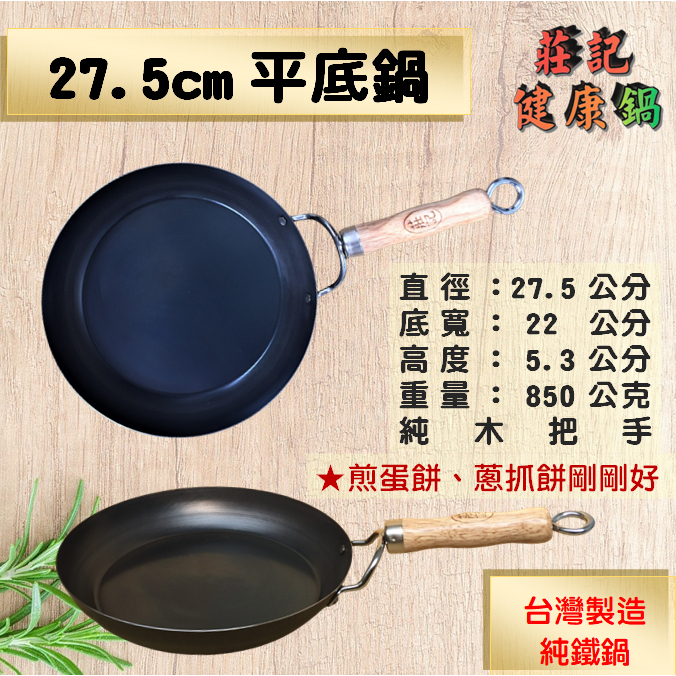 【莊記健康鍋】 🍳27.5cm平底鍋 台灣製造 純鐵鍋 無塗層 露營 蛋餅 煎餃