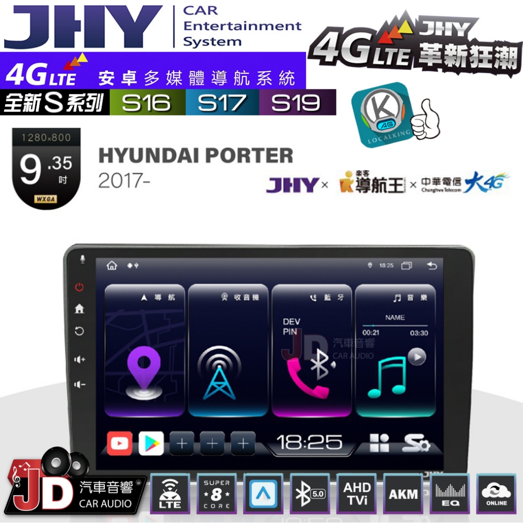 【JD汽車音響】JHY S系列 S16、S17、S19 HYUNDAI PORTER 2017~ 9.35吋 安卓主機。