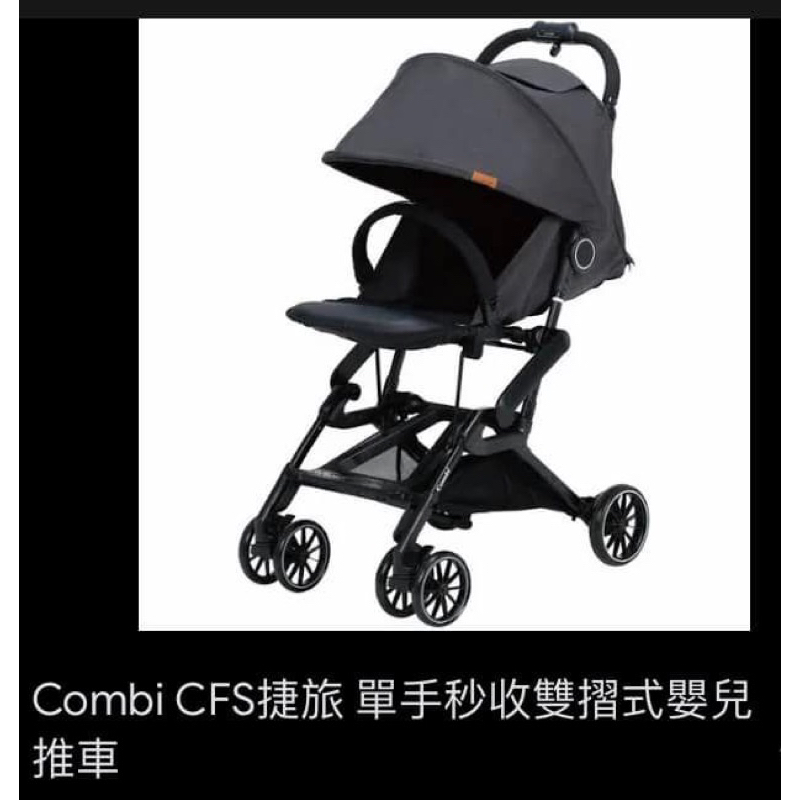 Combi CFS 捷旅單手秒收嬰兒車（二手商品）