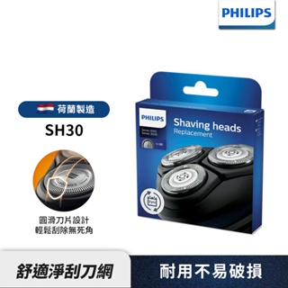 Philips飛利浦 刮鬍刀 電鬍刀刀頭 SH30 適用X5012 S2306 S3231 S1332 S1115