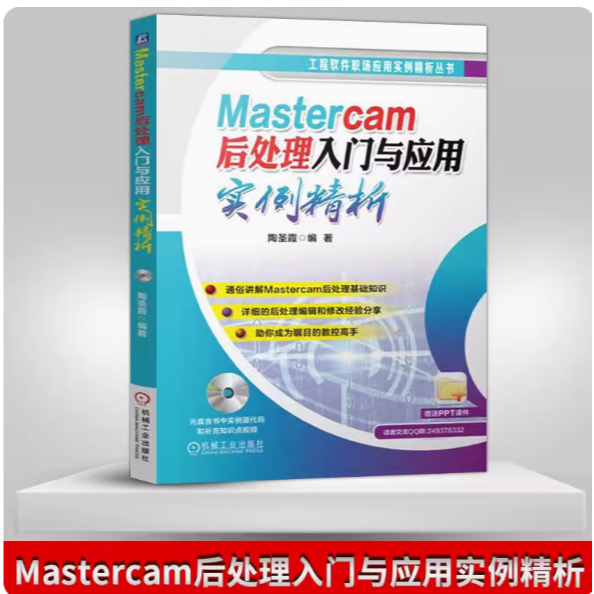 Mastercam後處理入門與應用實例精析 教程書籍 mastercam後處理 後處理大咖 陶聖霞自學mastercam