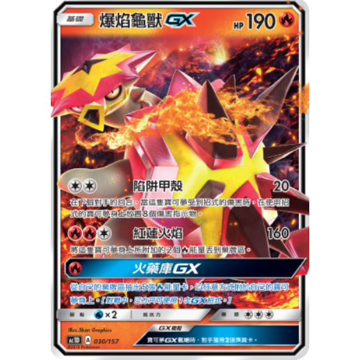 【ALG卡牌專門】寶可夢 PTCG 中文版 爆焰龜獸GX AC1D 030/157 預組 普卡