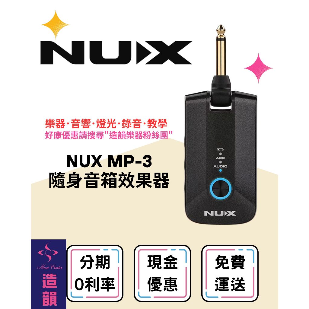 造韻樂器音響- JU-MUSIC - NUX MP-3 隨身音箱效果器 電吉他 貝斯 效果器 錄音介面 mp3