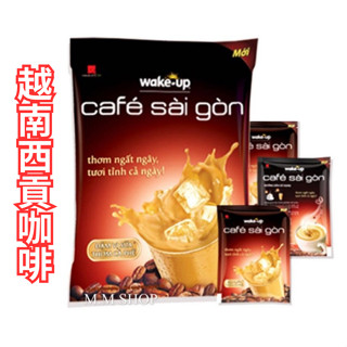 24h 快速出貨 越南三合一即溶咖啡 越南咖啡 WAKE UP CAFE SÀI GÒN 即溶咖啡 越南牛奶咖快速出貨