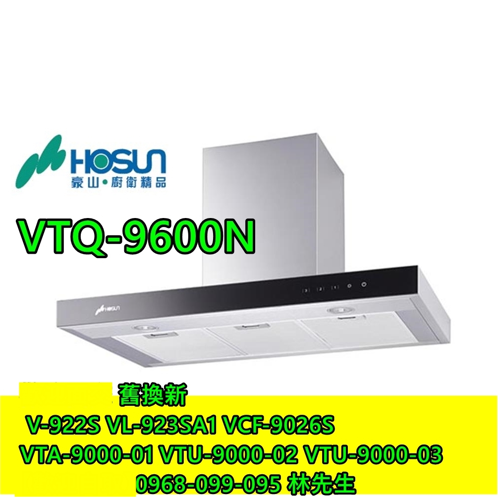 豪山90公分歐化T型排油煙機 VTQ-9600N (V-920S VTQ-9000-01 VTU-9000-