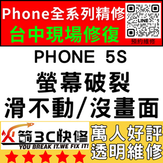 【台中iPhone維修】5S換螢幕/面板/總成/液晶/維修/黑屏/不顯示/沒畫面/線條/破火箭3C快修/台中手機維修推薦