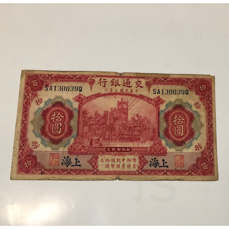 「免運費」：民國3年交通銀行發行（紅色拾圓鈔票1張,上海，帶3；紅色鈔票喜氣洋洋）品相佳，值得珍藏，送禮收藏兩相宜