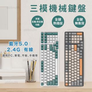 機械鍵盤 電競鍵盤 可改鍵 自定義 藍芽鍵盤 無線鍵盤 三模鍵盤 青軸 茶軸 紅軸 熱插拔鍵盤 RGB遊戲鍵盤