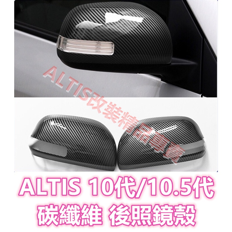ALTIS 10代 10.5代 碳纖維 後照鏡殼 卡夢 水轉印 貼膜 後照鏡蓋 後視鏡殼 倒車鏡殼 黏貼 無損直上 Z版