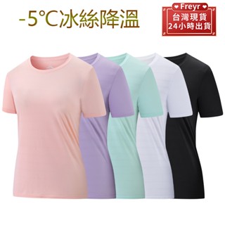 【臺灣現貨】高品質超彈性女生運動上衣 冰絲涼感衣 速乾衣 簡約T恤 短袖 運動T恤 休閒短袖 圓領上衣 透氣排汗衫