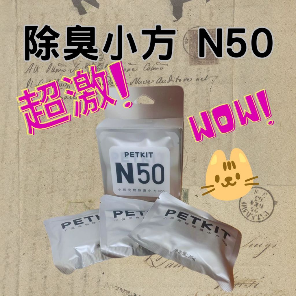 小佩petkit除臭小方N50 自動貓砂盆MAX專用 現貨不用等