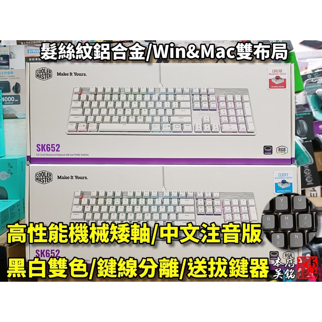 【本店吳銘】 酷碼 Cooler Master SK652 矮軸 RGB 機械式鍵盤 髮絲紋鋁合金 鍵線分離 Mac相容