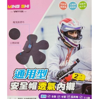 通用型 安全帽透氣內襯 2入