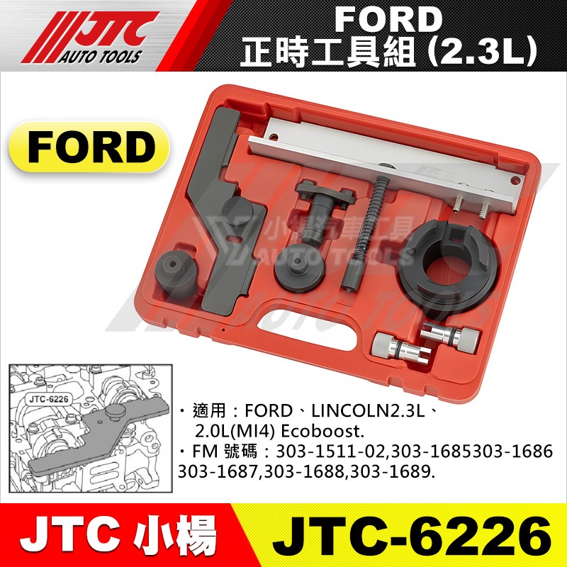 【小楊汽車工具】JTC 6226 FORD 正時工具組 福特 LINCOLN 正時 工具組