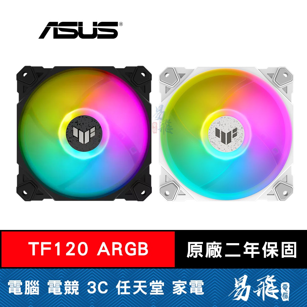 ASUS 華碩 TUF GAMING TF120 ARGB 散熱風扇 單入&amp;三入套組 機殼風扇 易飛電腦