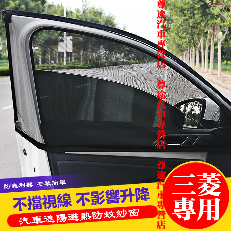 三菱車窗防蚊罩紗窗車窗蚊帳 Outlander Zinger Fortis ASX汽車防蟲紗窗 車用紗窗/拉門/尾門紗窗