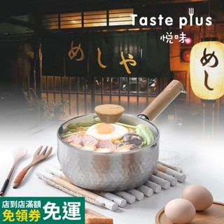 【Taste Plus】悅味元器 430不鏽鋼雪平鍋 燉煮鍋 煎炸鍋 18cm IH全對應設計(水量刻度設計)贈玻璃蓋