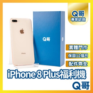 Q哥 iPhone 8 Plus 二手機 福利機 中古機 64G 128G 256GB rpspsec