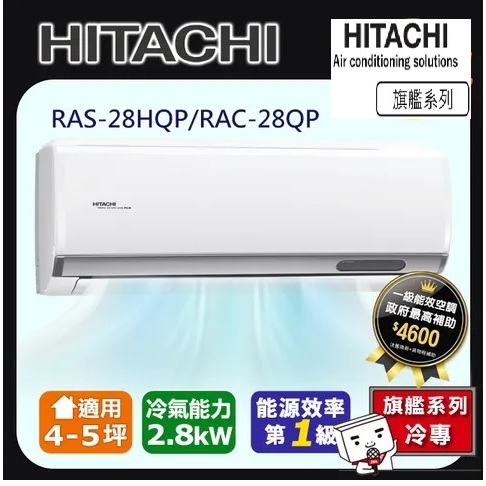 @惠增電器@日立HITACHI旗艦型R32變頻冷專一對一冷氣RAC-28QP/RAS-28HQP 適約4坪 1.0噸