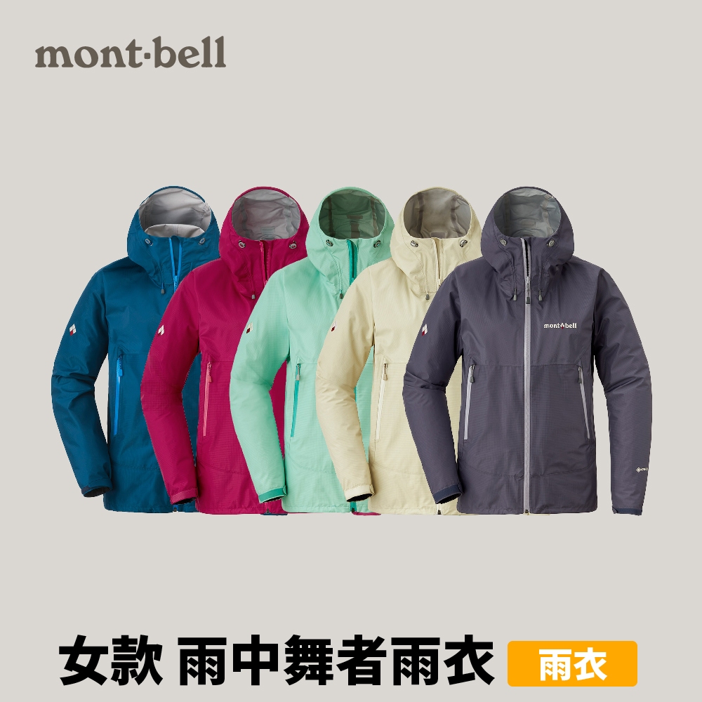 [mont-bell] 女款 Rain Dancer 雨中舞者雨衣 登山防水外套 GORE-TEX (1128619)