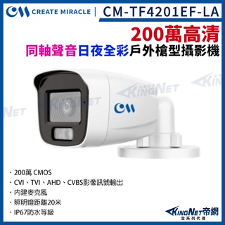 CM-TF4201EF-LA 200萬 日夜全彩 內建麥克風 四合一 槍型攝影機 戶外防水 1080P AHD TVI