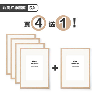 北美紅橡實木畫框 (包含內襯卡紙) - 五入組 木質高階感擺臺/實木相框畫框/印刷裱畫/水彩紙印刷/菠蘿選畫所