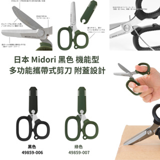 令高屋日本 Midori 機能型 多功能攜帶式 剪刀 附蓋設計 露營剪刀
