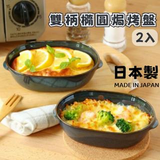現貨🌸日本製》美濃燒焗烤盤 2入 陶瓷烤盤 雙柄橢圓焗烤碗 烤箱碗 橢圓盤 烤麵包 烤布丁 雙炳烤盤 焗烤 奈島選物