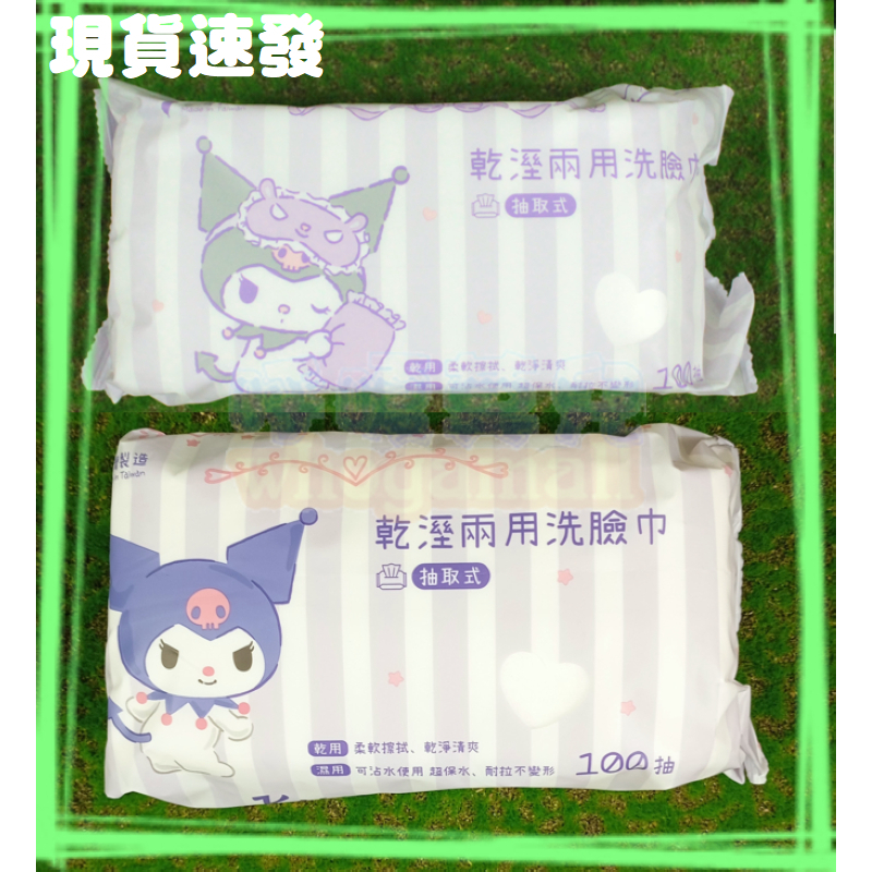 ㊣三麗鷗 乾濕兩用洗臉巾 酷洛米 100抽  台灣製造 【效期：2027年1月】