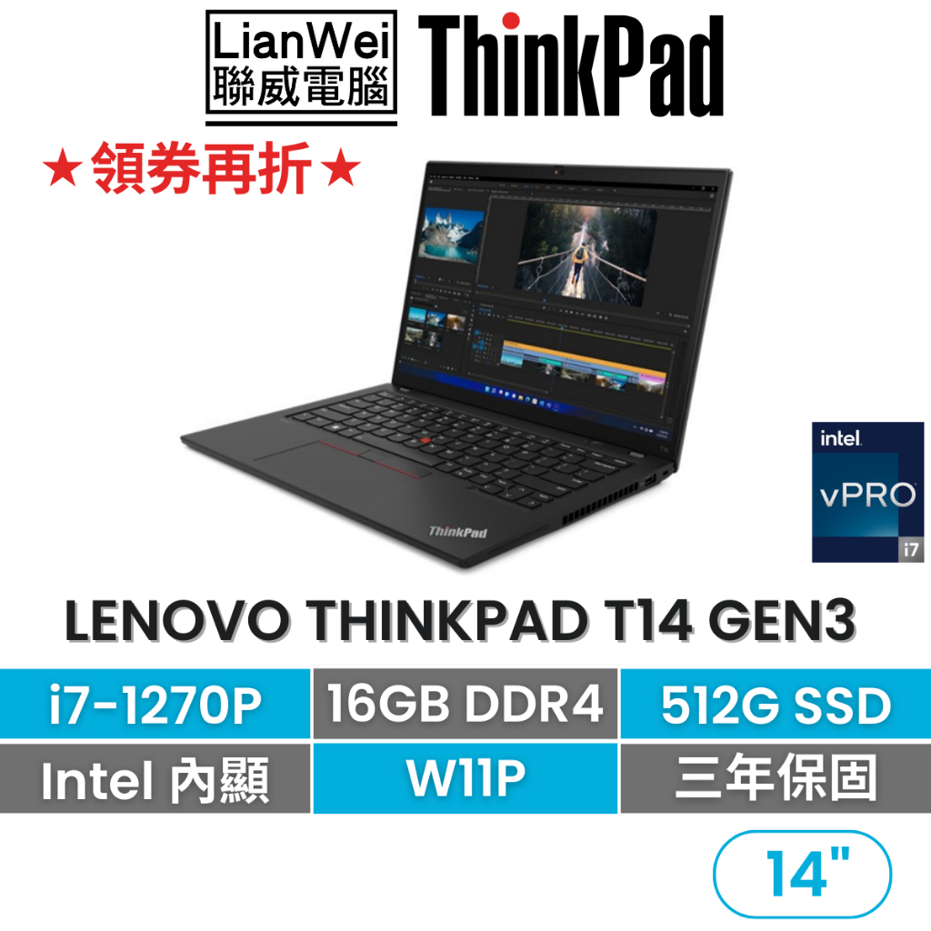Lenovo 聯想 ThinkPad T14 14吋軍規商務筆電 i7-1270P/16G/512G/W11P/三年保固