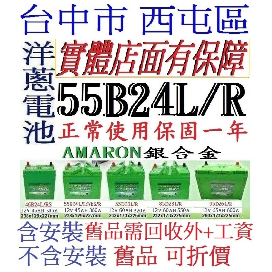 愛馬龍 AMARON 55B24R 55B24LS 55B24L 55B24RS 銀合金 適用 46B24L 電池 電瓶