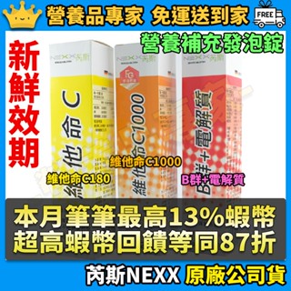 ［NEXX］芮斯維他命發泡錠 20錠裝 單支零售 NEXX發泡錠 B群 電解質 維他命C 德國進口 芮斯發泡錠