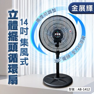 【金展輝】14吋 外旋循環扇 360轉 立扇 電風扇 涼風扇 AC風扇 工業扇 電扇 循環扇 擺頭風扇 AB-1412