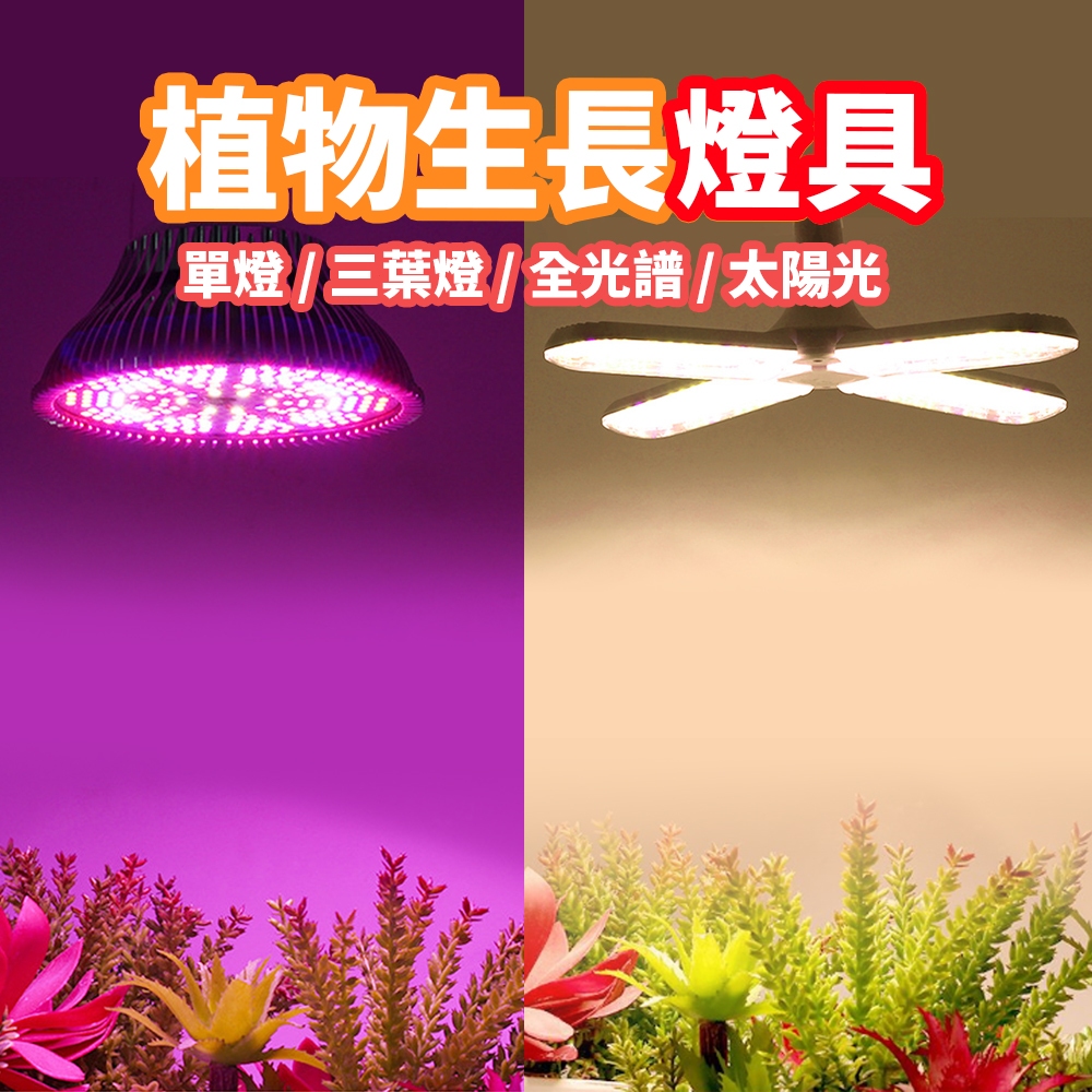 現貨 植物生長燈具【LED燈】DCF0056-A▸E27▸全光譜▸植物燈▸植物照明燈▸三葉燈▸太陽光▸定時燈