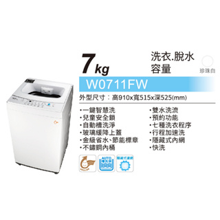 W0711FW【TECO東元】7KG定頻直立式洗衣機