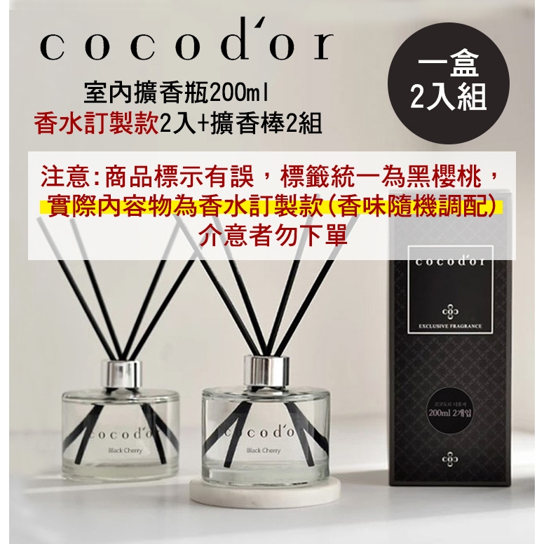 【香水訂製2入組特價品】 Cocodor 室內擴香瓶 200ml x2入組 香味隨機 (外盒貼標有誤，詳情洽內文標示)