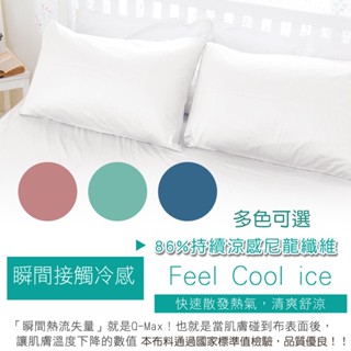 【米夢家居】SGS認證涼感冰晶紗信封式枕頭套-各式枕頭涼爽透氣升級/(多款花色/入數可選)